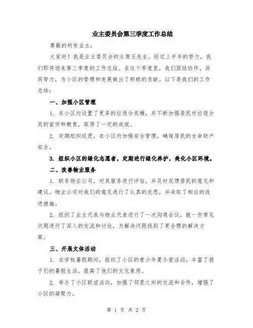 业主委员会第三季度工作总结