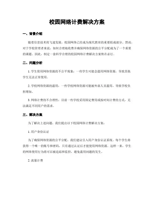 校园网络计费解决方案
