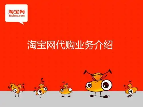淘宝代购业务介绍