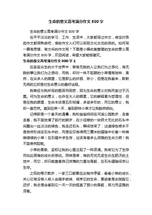 生命的意义高考满分作文800字