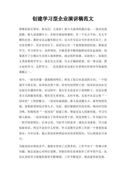 创建学习型企业演讲稿三篇