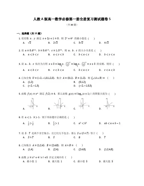 人教A版高一数学必修第一册全册复习测试题卷含答案解析(21)