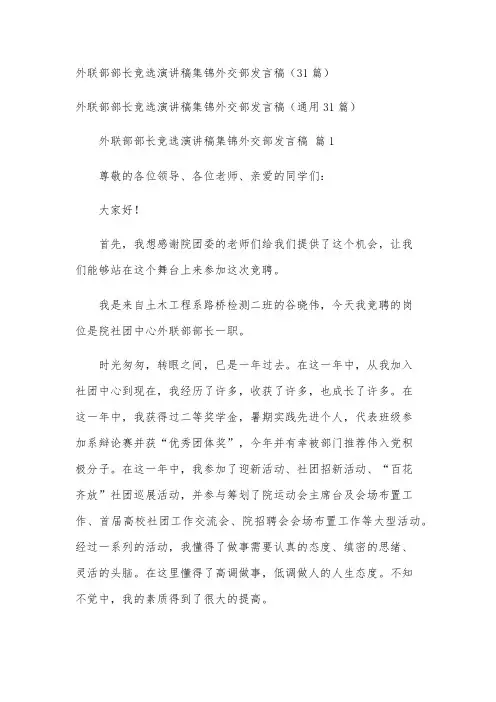 外联部部长竞选演讲稿集锦外交部发言稿(31篇)