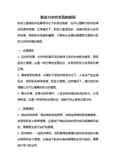 肌张力突然变高的原因