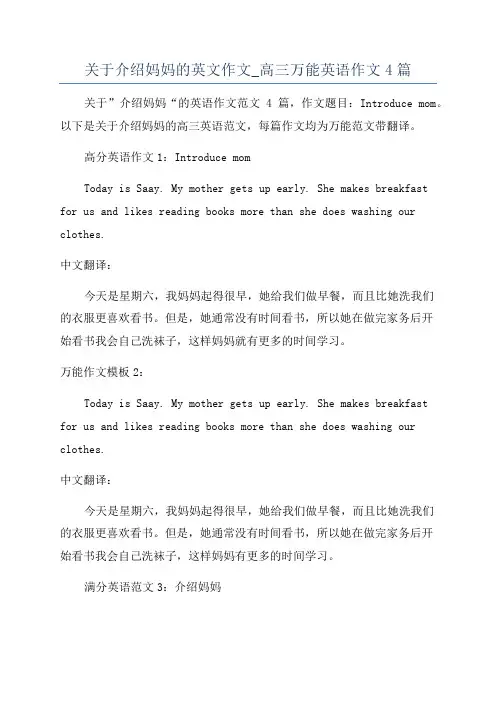 关于介绍妈妈的英文作文_高三万能英语作文4篇