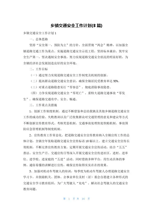 乡镇交通安全工作计划(8篇)
