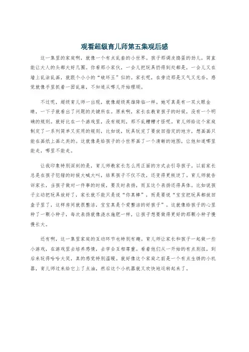 观看超级育儿师第五集观后感