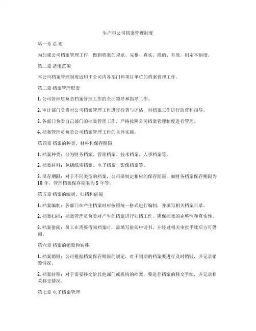 生产型公司档案管理制度