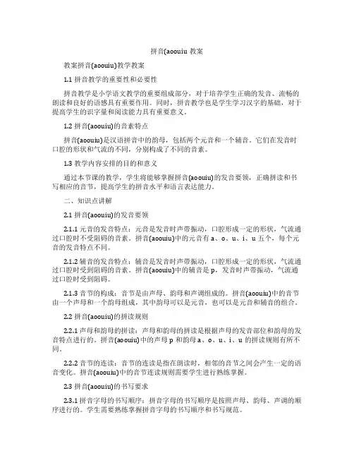 拼音(aoouiu教案