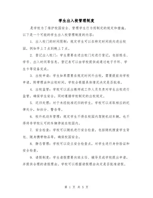 学生出入校管理制度(5篇)