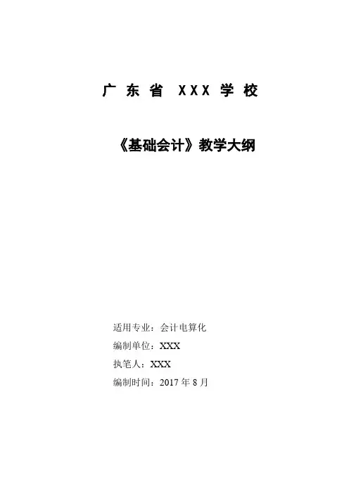《基础会计》课程教学大纲