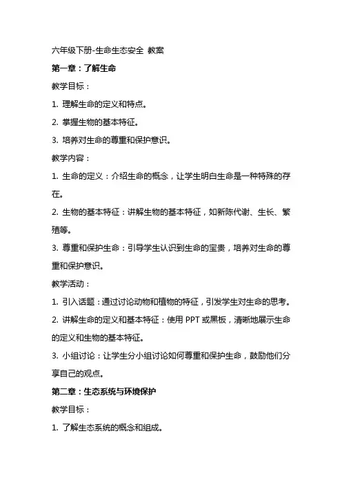 六年级下册生命生态安全  教案