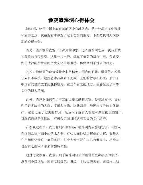 参观渣滓洞心得体会