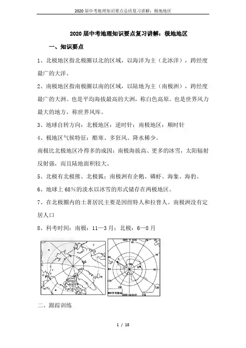 2020届中考地理知识要点总结复习讲解：极地地区