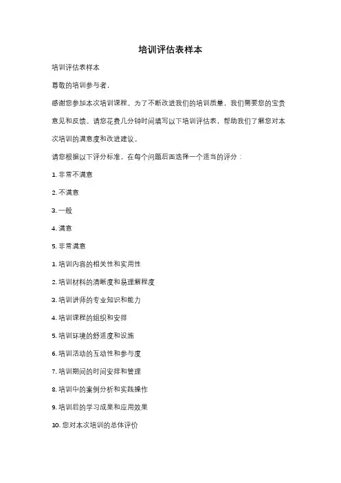 培训评估表样本