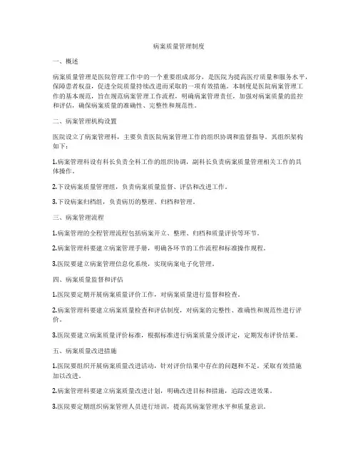 病案质量管理制度