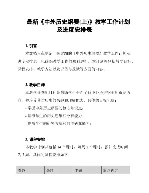 最新《中外历史纲要(上)》教学工作计划及进度安排表