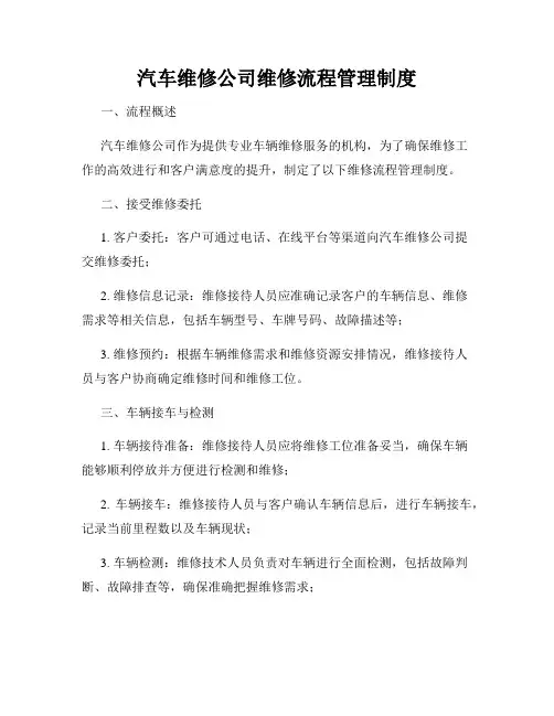 汽车维修公司维修流程管理制度