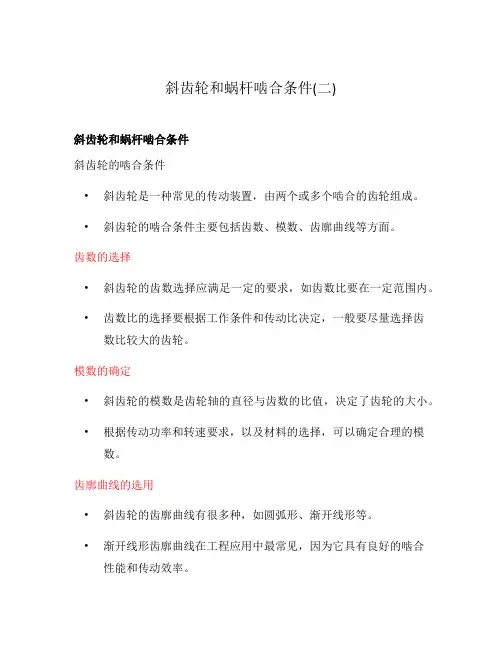 斜齿轮和蜗杆啮合条件(二)