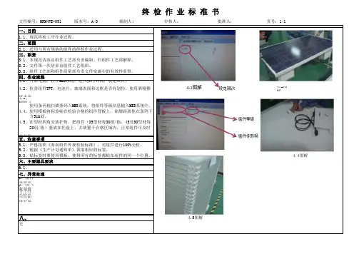 2020年 终检作业指导书标准程序-工艺部 -三级文件-安全作业管理