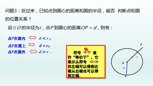 九年级数学上册  24.2点和圆直线和圆的位置关系24.2.1点与圆的位置关系1_6-10
