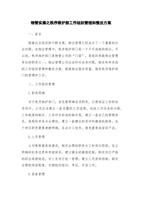 物管实操之秩序维护部工作组织管理和整改方案