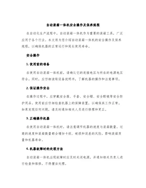 自动装箱一体机安全操作及保养规程