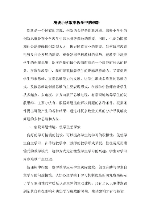 小学数学教学中创新[论文]