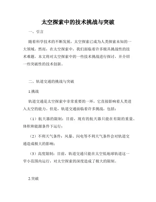 太空探索中的技术挑战与突破