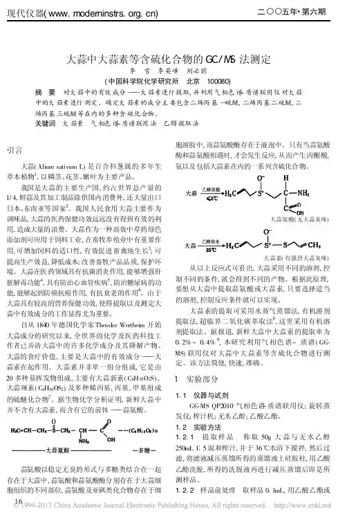 2005大蒜中大蒜素等含硫化合物的GC_MS法测定_李雪