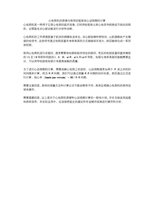 心电图机的原理与使用实验报告心动周期的计算