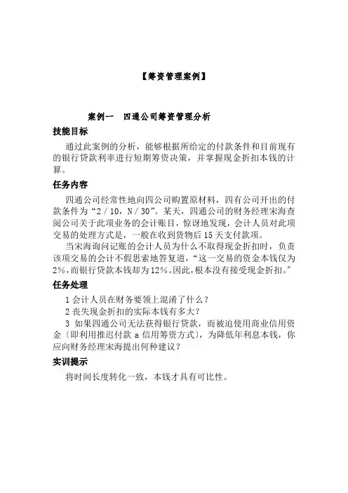 财务管理《筹资管理案例》