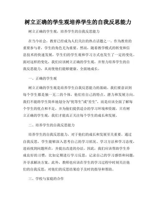 树立正确的学生观培养学生的自我反思能力