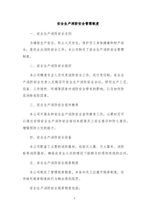 安全生产消防安全管理制度