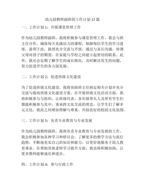 幼儿园教师副班的工作计划15篇
