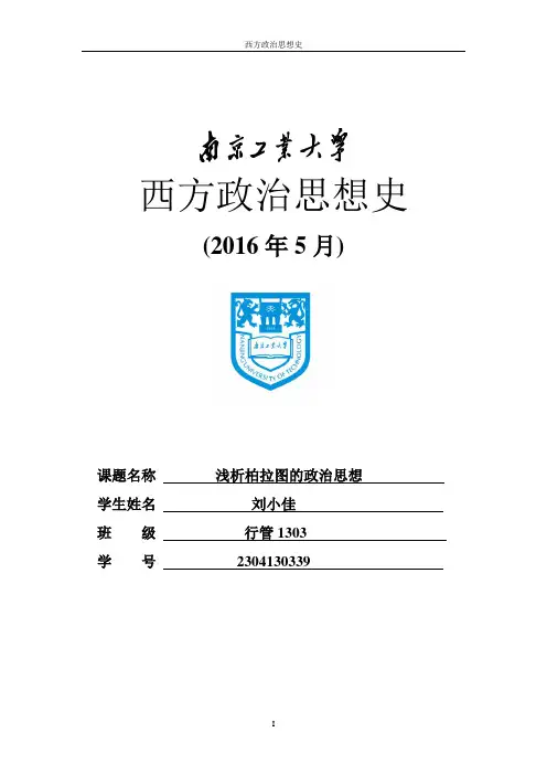浅析柏拉图的政治思想