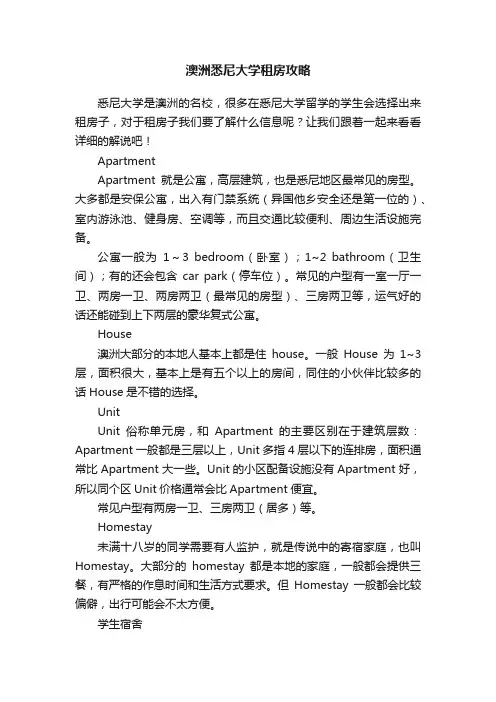 澳洲悉尼大学租房攻略