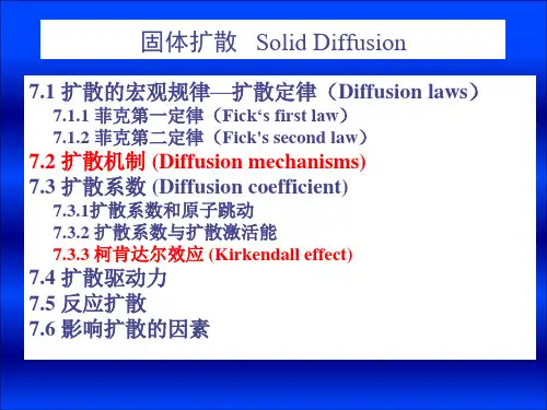 材料科学基础-扩散