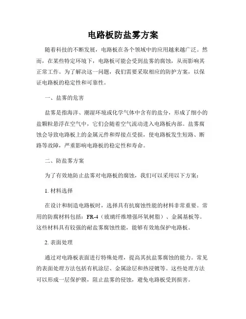 电路板防盐雾方案