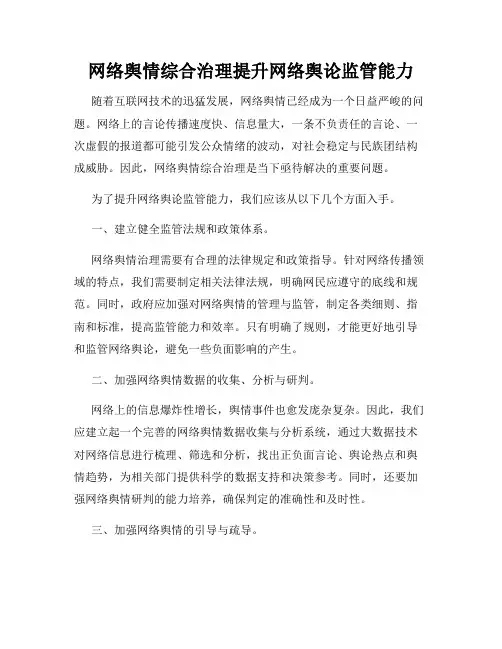 网络舆情综合治理提升网络舆论监管能力