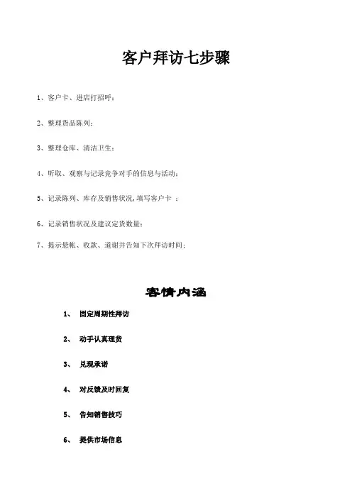 客户拜访七步骤