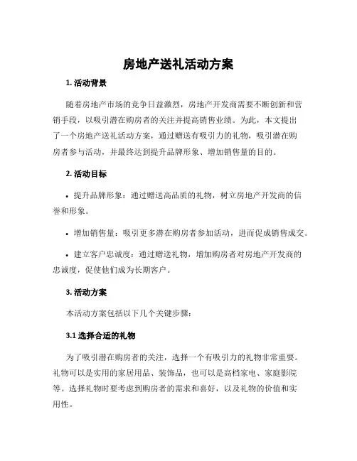 房地产送礼活动方案