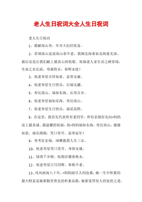 老人生日祝词大全人生日祝词