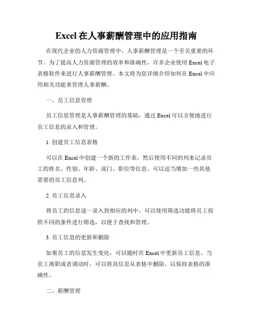 Excel在人事薪酬管理中的应用指南