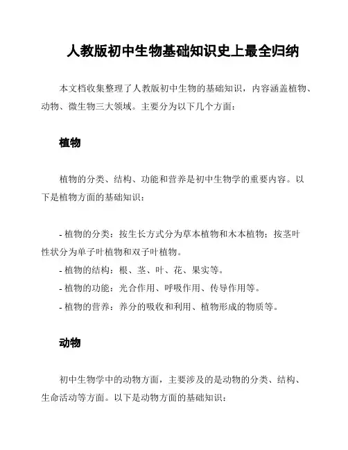 人教版初中生物基础知识史上最全归纳