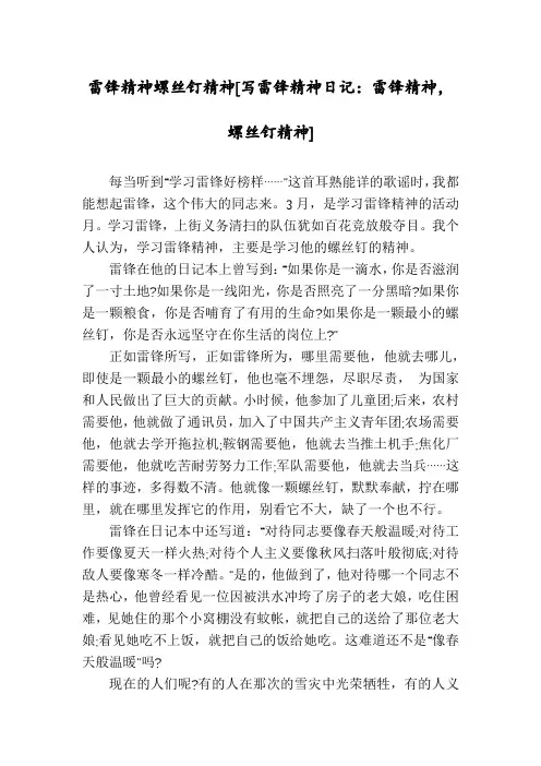 雷锋精神螺丝钉精神[写雷锋精神日记：雷锋精神,螺丝钉精神]