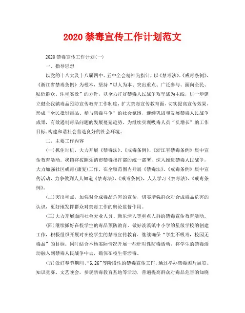 2020禁毒宣传工作计划范文