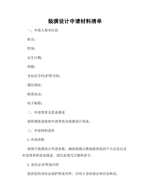 装潢设计申请材料清单