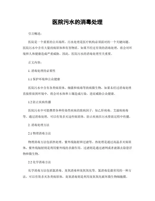 医院污水的消毒处理