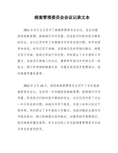 病案管理委员会会议记录文本